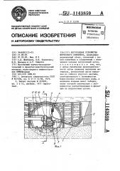 Погрузочное устройство штрекового конвейера (патент 1143859)