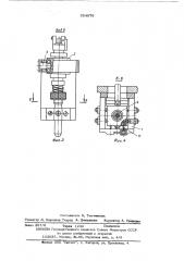 Полуавтомат для изготовления контактов (патент 554976)