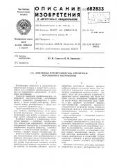 Линейный преобразователь амплитуды переменного напряжения (патент 682833)
