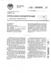 Способ подготовки к хранению сельскохозяйственной продукции (патент 1836900)