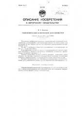 Гидравлический конический классификатор (патент 84823)