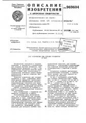 Устройство для укладки предметов в тару (патент 969604)