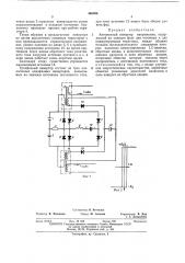 Автономный инвертор напряжения (патент 466596)