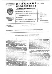 Вайма для сборки корпусной мебели (патент 447264)