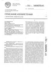 Способ лечения отслойки сетчатки с разрывами в проекции места прикрепления к склере экстраокулярных мышц (патент 1604370)