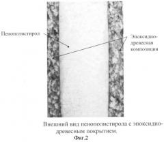 Защитное эпоксидно-древесное покрытие для пенополистирола (патент 2368633)