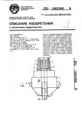 Гидроударное устройство для бурового долота (патент 1062366)