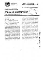 Устройство магнитной записи и воспроизведения (патент 1116454)