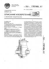 Проходной фильтр для криогенных сред (патент 1787486)