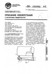 Уравновешивающий механизм откидывающейся кабины автомобиля (патент 1323452)