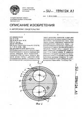 Динамический двигатель (патент 1596124)