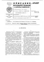 Смеситель (патент 676307)