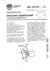 Устройство для резки изделий круглого поперечного сечения (патент 1377181)