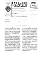 Литьевая прессформа для изготовления деталей из реактопластов (патент 588127)