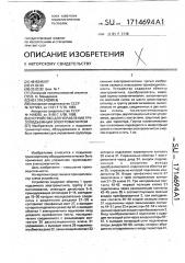 Устройство для управления грузоподъемным электромагнитом (патент 1714694)