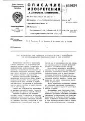 Устройство для передачи штучных грузов с конвейеров на перпендикулярно расположенный к ним конвейер (патент 655624)