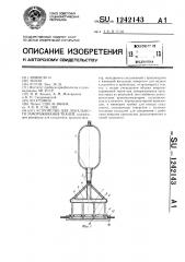 Устройство для локального замораживания тканей (патент 1242143)