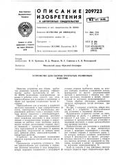 Устройство для сборки трубчатых резиновыхизделий (патент 209723)