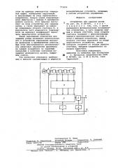 Устройство для задания ритма (патент 771614)