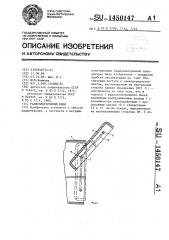 Радиоэлектронный блок (патент 1450147)