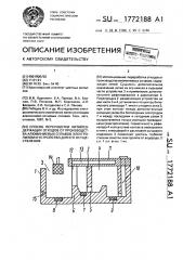 Способ переработки литийсодержащих отходов от производства алюминиевых сплавов и устройство для его осуществления (патент 1772188)