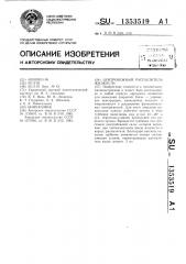 Центробежный распылитель жидкости (патент 1353519)