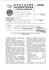 Состав износостойкого покрытия для стальных поверхностей (патент 537103)