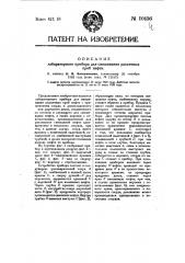 Лабораторный прибор для смешивания различных проб нефти (патент 10436)