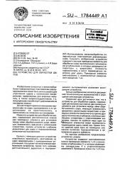 Устройство для обработки шаров (патент 1784449)