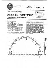 Арочная теплица (патент 1218998)
