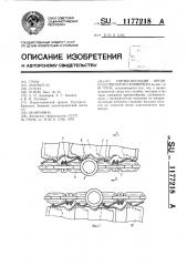 Тягово-несущий орган пластинчатого конвейера (патент 1177218)