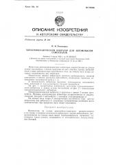 Электромеханический вибратор для автомобилей-самосвалов (патент 134566)