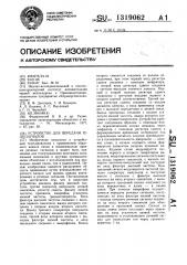 Устройство для передачи телесигналов (патент 1319062)
