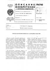 Способ получения пористых углеродных изделий (патент 196740)