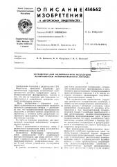 Патент ссср  414662 (патент 414662)