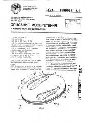 Устройство для массажа и электростимуляции рефлекторных точек стопы (патент 1599013)