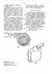 Электрический соединитель для изоли-рованных проводов (патент 851573)