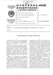 Патент ссср  410382 (патент 410382)