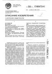 Устройство для защиты от окисления обратной стороны сварных соединений трубопроводов (патент 1745473)