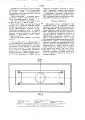 Вакуумный захват (патент 1576465)
