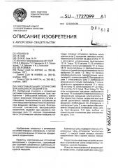 Многоканальный оптический вращающийся соединитель (патент 1727099)