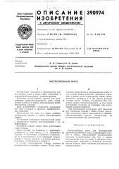 Экструзионный пресс (патент 390974)