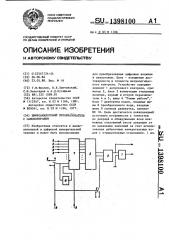 Цифроаналоговый преобразователь с самоконтролем (патент 1398100)