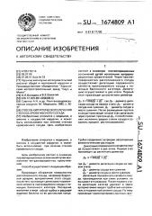 Способ хирургического лечения стеноза кровеносного сосуда (патент 1674809)