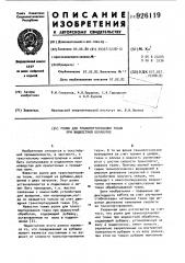 Ролик для транспортирования ткани при жидкостной обработке (патент 926119)