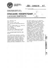 Распылительный смеситель жидкостей (патент 1346219)
