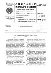 Устройство для получения сока из плодов и ягод (патент 977484)