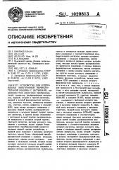 Устройство для сопряжения электронной вычислительной машины с датчиками (патент 1020813)