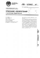 Импульсный вариатор скорости (патент 1270457)