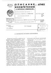 Нагреватель раствора электролитов (патент 617483)